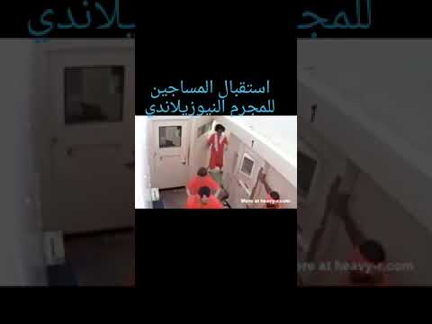 كشف حقيقة فيديو الاعتداء على ارهابي نيوزيلندا داخل احد السجون