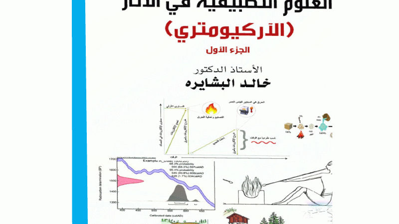 صدور كتاب مقدمة في العلوم التطبيقية في الآثار للدكتور البشايرة