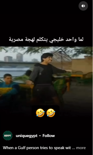 عندما يتكلم الخليجي اللهجة المصرية 