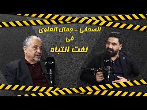 مرشح منصب نقيب الصحفيين جمال العلوي لسرايا: أنا ناجح بلا شك.. وأنصح المرشحين بإعادة النظر في ترشحهم لمنصب نقيب الصحفيين