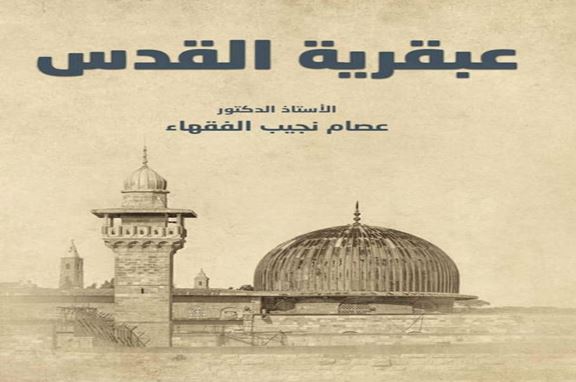 عمادة البحث العلمي في فيلادلفيا تصدر كتاب عبقرية القدس للدكتور عصام نجيب الفقهاء 