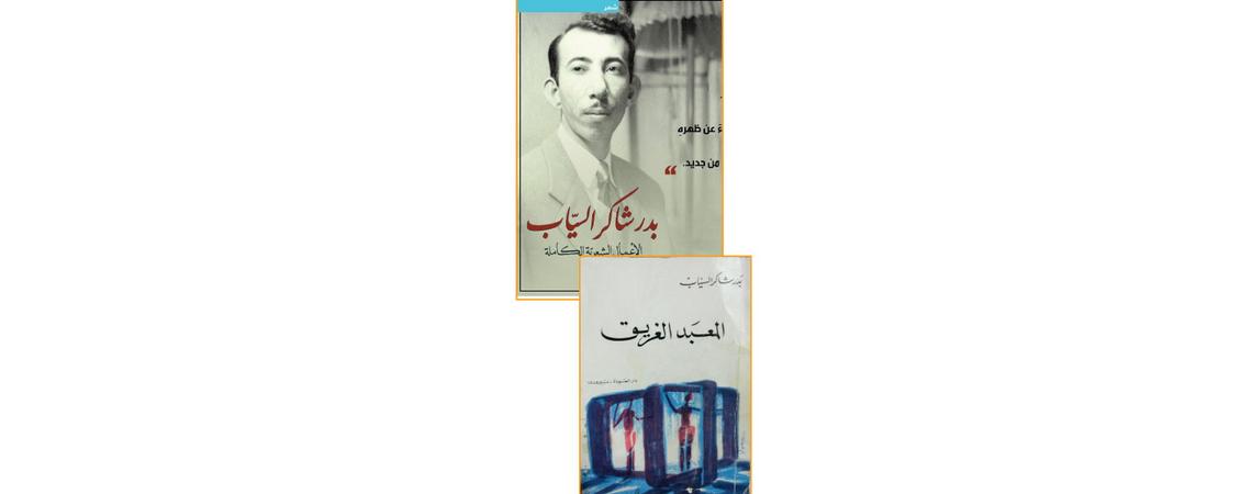 في الذكرى الـ 57 لوفاته  ..  بدر شاكر السياب  ..  "شعرية التقاليد و الموهبة الفردية"