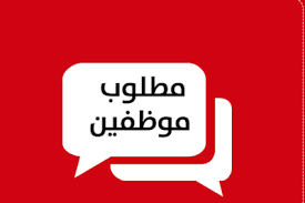 مطلوب موظفة لشركة تعليمية دولية