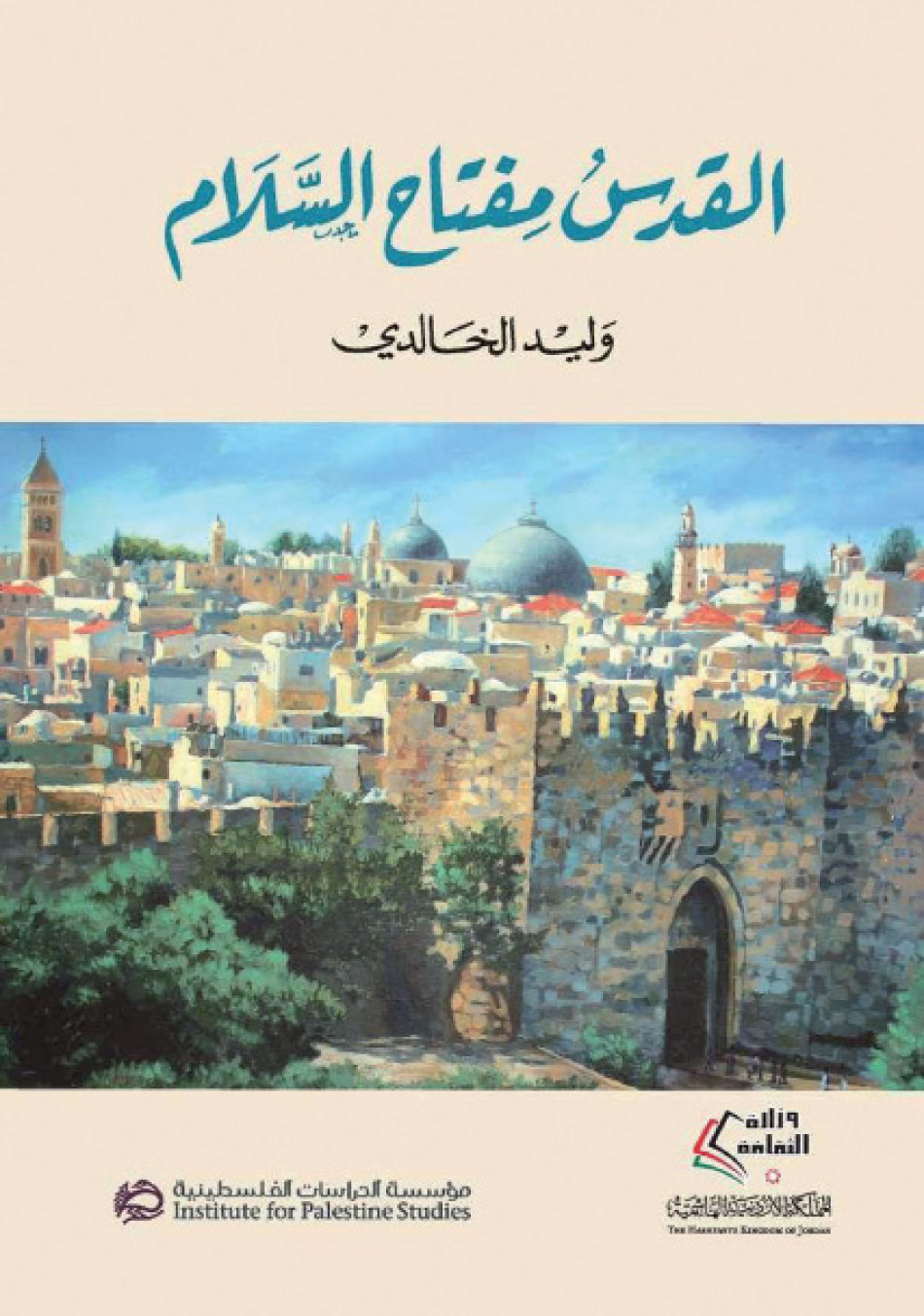 مكتبة الأسرة تعيد طباعة “القدس مفتاح السلام” للمؤرخ الخالدي