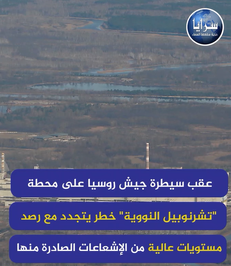 بالفيديو  ..  عقب سيطرة الروس على محطة تشرنوبيل النووية خطر يتجدد مع رصد مستويات عالية من الاشعاعات 