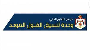 "القبول الموحد": أكثر من 3 آلاف طلب للالتحاق بالجامعات الرسمية حتى الساعة 8 صباحا