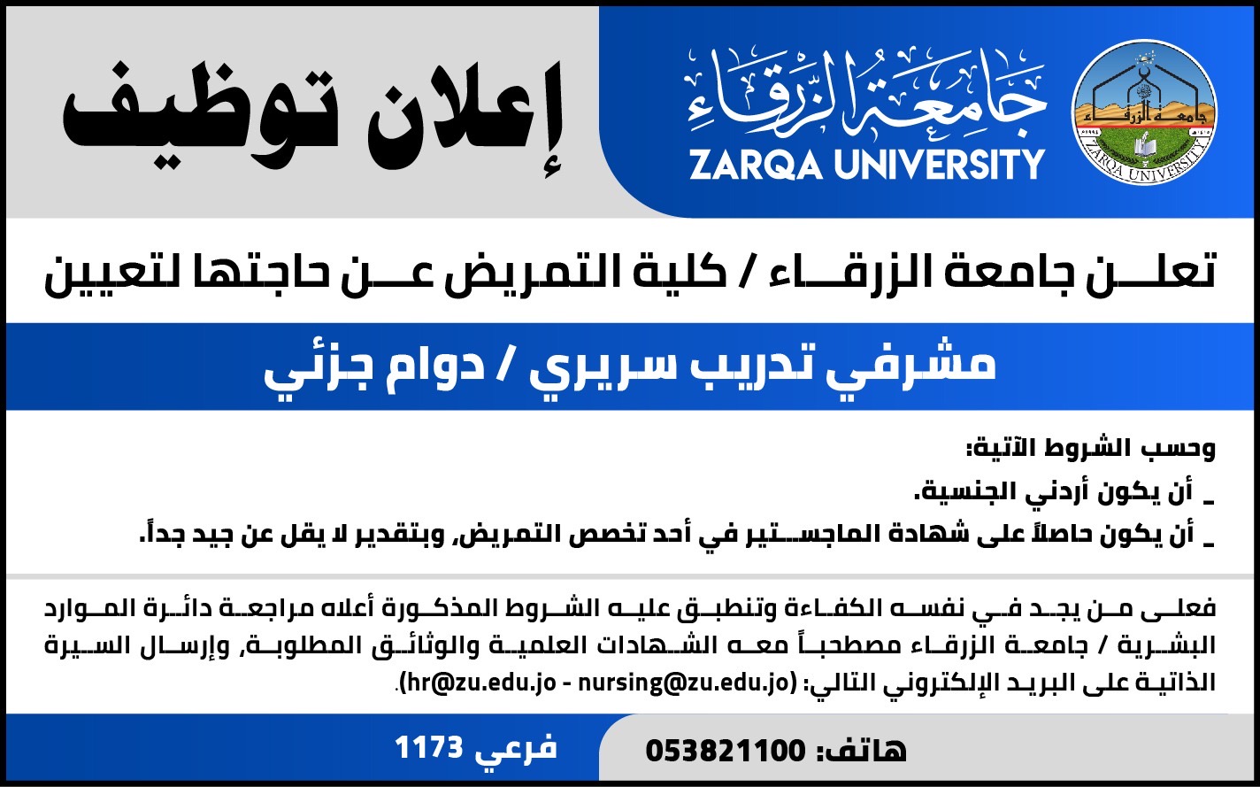 جامعة الزرقاء تعلن عن وظيفة شاغرة