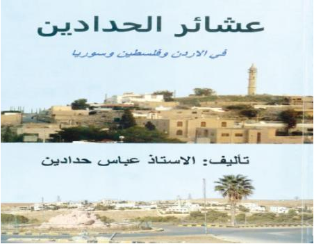 كتاب جديد يقرأ ذاكرة الوطن لعباس حدادين