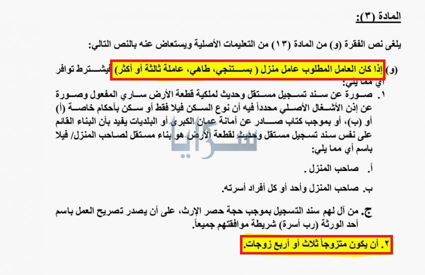 تعليمات شرط الزواج من 3 او 4 نساء لاستقدام طاه او بستنجي تثير جدلا ..  والعمل توضح  ..  "وثيقة"