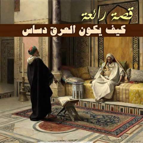 العرق دساس…قصة قصيرة جميلة بين ملك وسياسي  