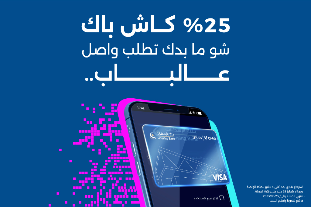 استرجاع نقدي بنسبة 25% على تطبيقات التوصيل باستخدام بطاقة ISKAN V-Card الرقمية 