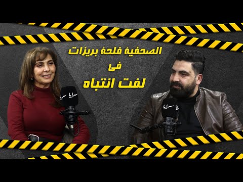 المرشحة لمنصب نقيب الصحفيين فلحة بريزات لسرايا : ينبغي على أعضاء الهيئة العامة مراقبة أداء المجلس .. واذا ما عجبها تحكيله مع السلامة