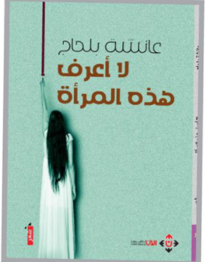 "لا أعرف هذه المرأة" رؤى شعرية متعددة في واقع المرأة والإنسان