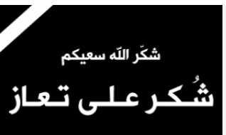 شكر على تعاز من عشيرة النعيمي 