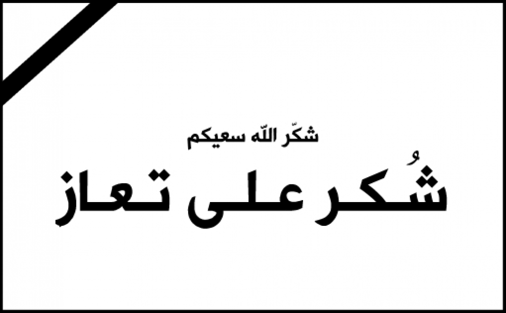 شكر على تعاز من عشسرة المومني 