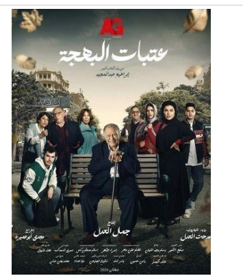 وفاة أحد أعضاء فريق عمل مسلسل (عتبات البهجة)