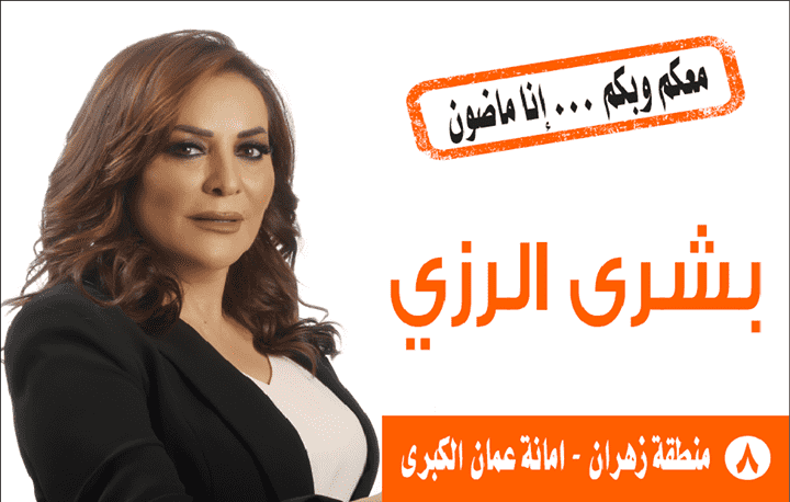 بشرى الرزي تترشح لعضوية مجلس امانه عمان الكبرى