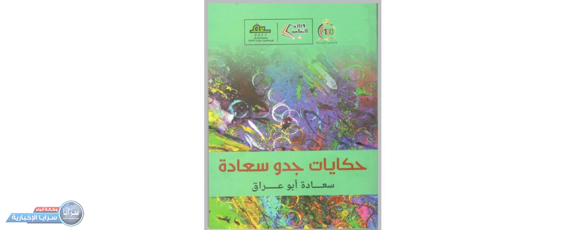 صدور المجموعة القصصية للأطفال «حكايات جدو سعادة»