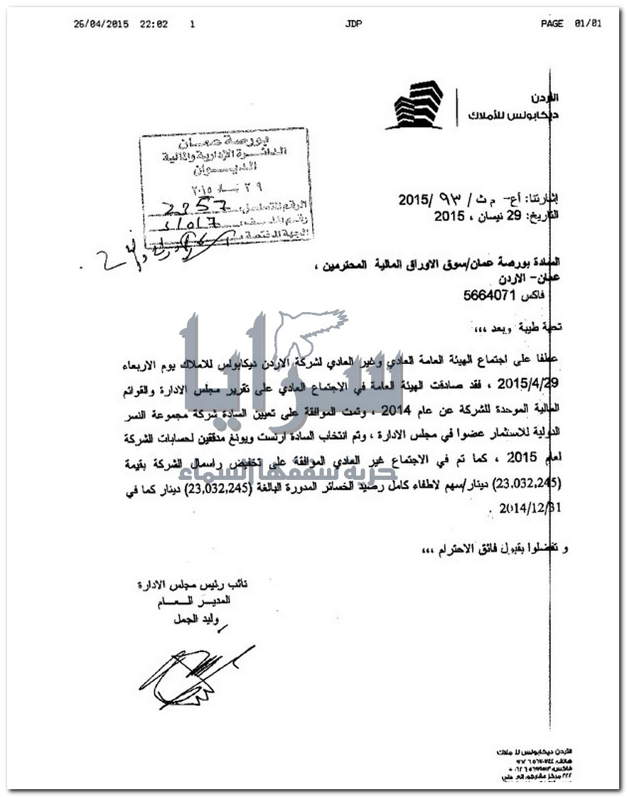 تخفيض رأسمال شركة " ديكابولس للأملاك " نحو 23 مليون دينار "وثيقة "