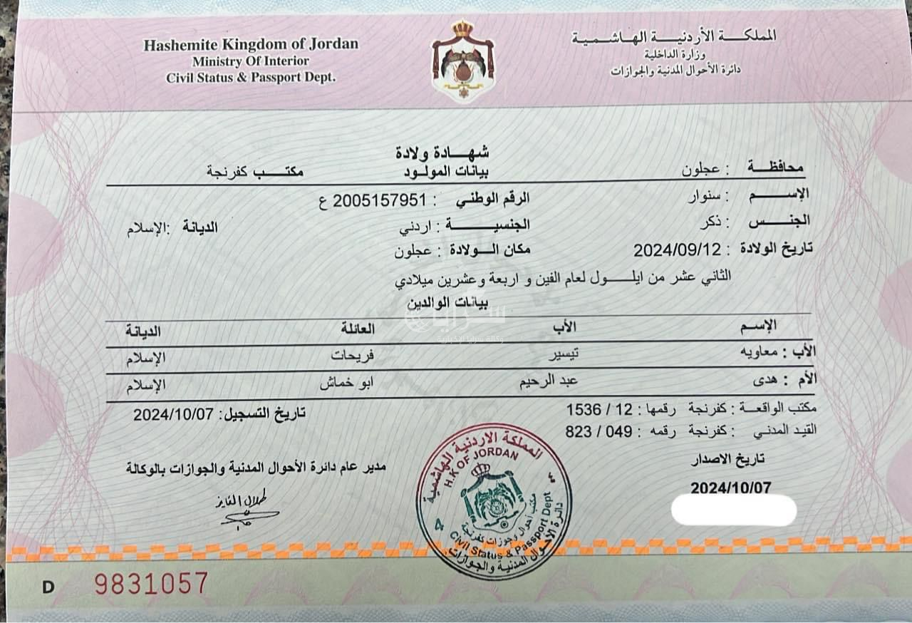 مواطن اردني يطلق اسم "السنوار" على مولوده الجديد في ذكرى 7 أكتوبر  ..  وثيقة