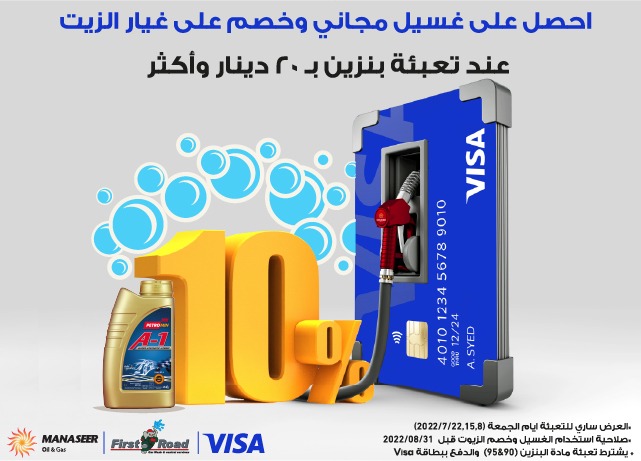 غسيل مجاني وخصم على زيوت المحرك من VISA و المناصير للزيوت والمحروقات