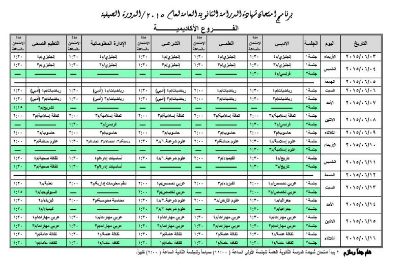 جدول إمتحانات الثانوية العامة  " التوجيهي " للعام 2015 للدورة الصيفية