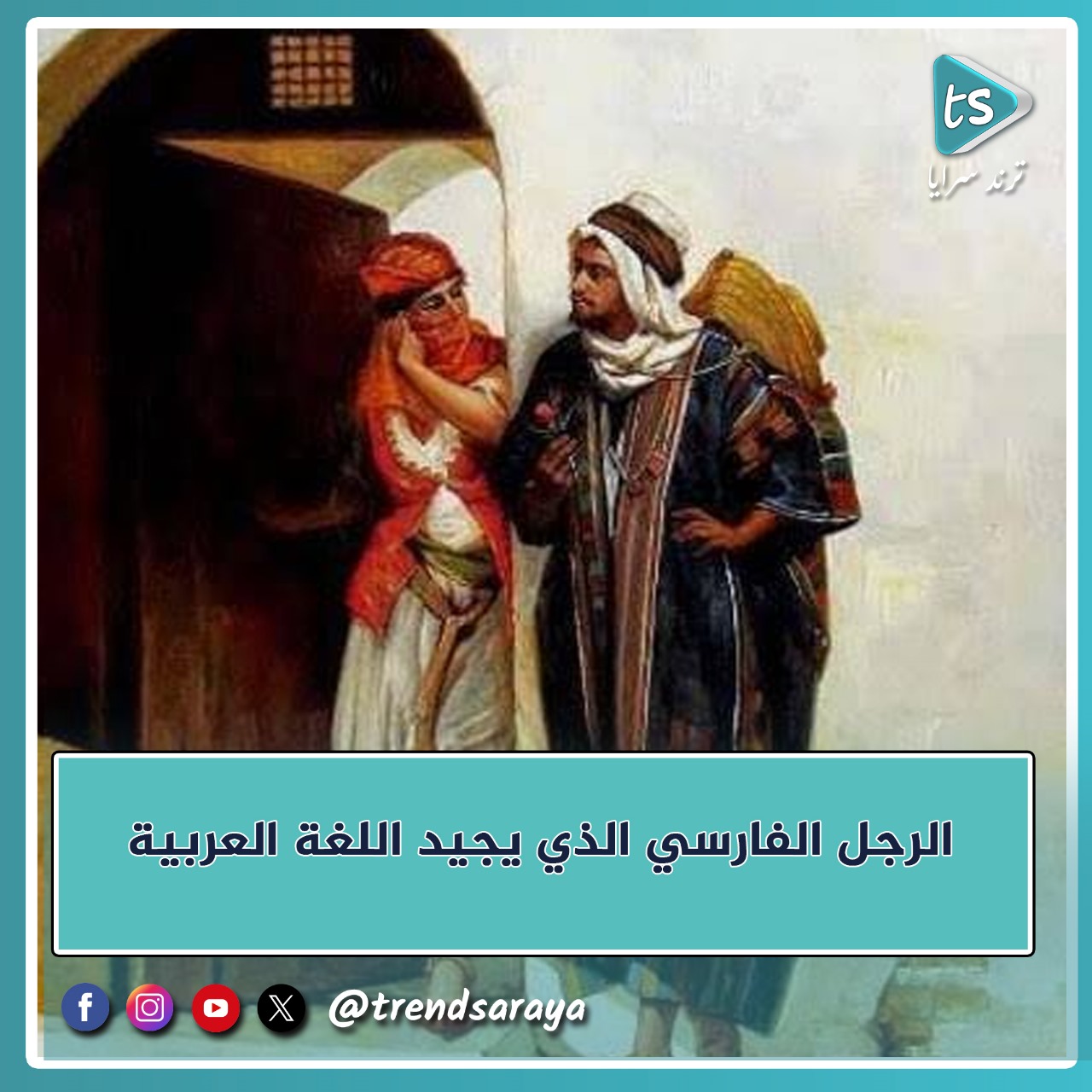 قصة الأعجمي وفراسة الطفلة العربية