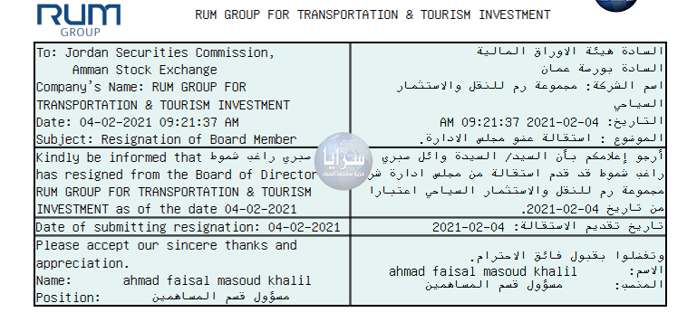 استقالة وائل شموط عضو مجلس ادارة شركة رم للنقل والاستثمار السياحي من منصبه ..  وثيقة