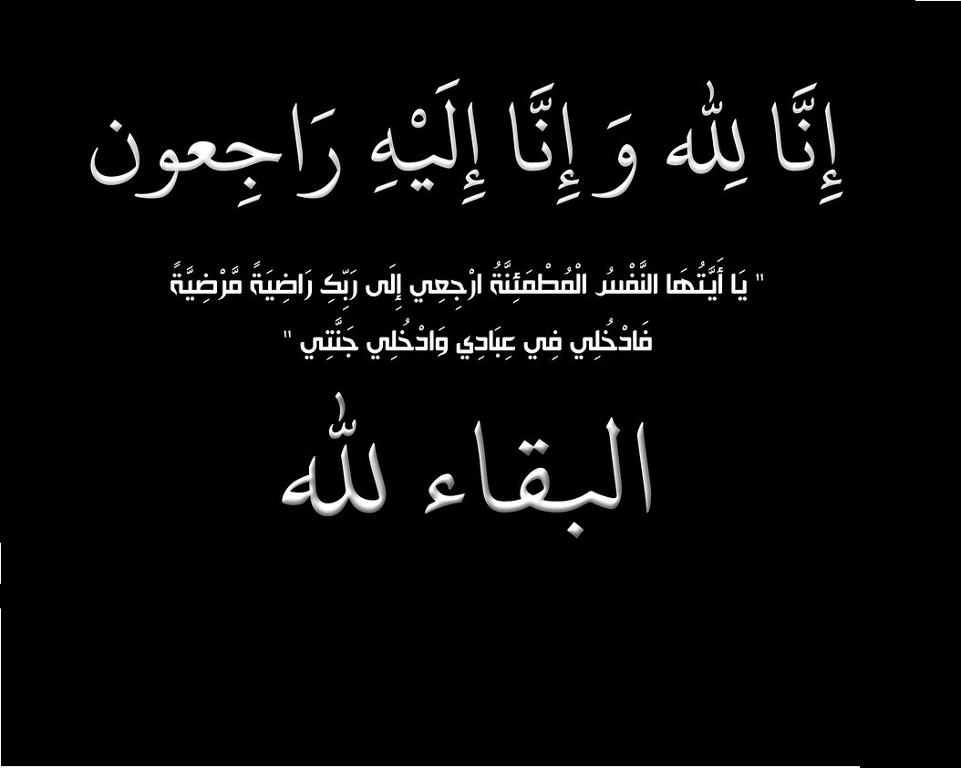 عقيلة العميد الركن محمد اربيع النعيمات في ذمة الله