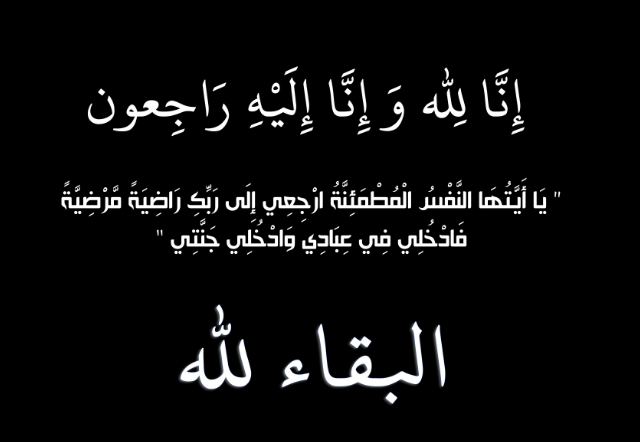 الزميل الطورة ينعى فقيد العشيرة الحاج جمال عبدالقادر الطورة 