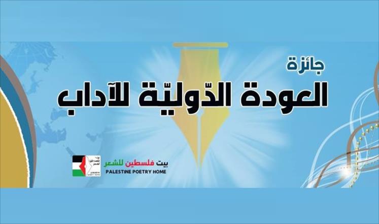 إطلاق جائزة دولية لـ"أدب العودة" لفلسطين