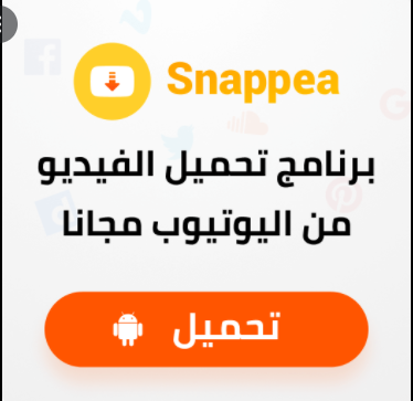  تعرف على اسهل وافضل اداء Snappea  تحميل من اليوتيوب مهما كان صيغ الفيديو