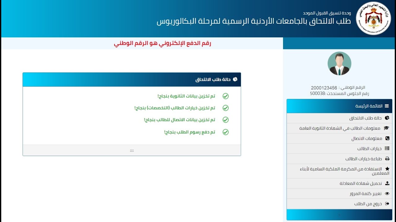 3089 عدد الطلبة الذين لم يسددوا رسوم طلب الالتحاق الإلكترونية بالجامعات الرسمية