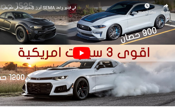 بالفيديو  ..  ثلاث سيارات عضلات أمريكية تخطف الأنظار في معرض SEMA 2019 للسيارات المعدلة