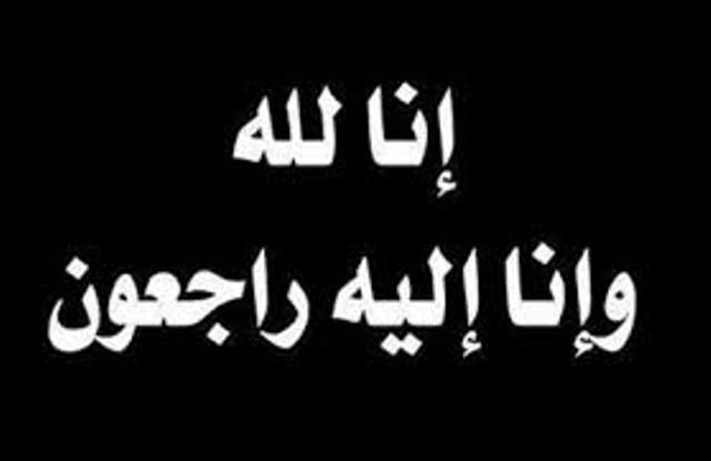 وفيات اليوم الاحد 29/4/2018