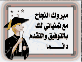 مبارك النجاح لـ نسرين خوالده 