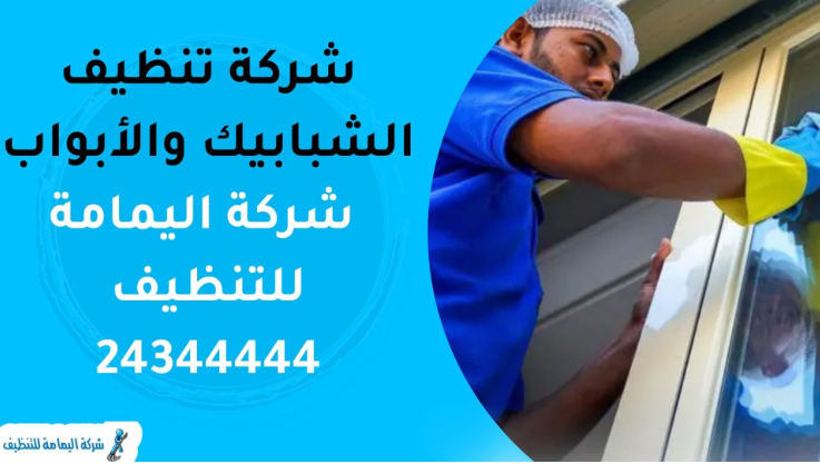 شركة تنظيف شقق بالكويت | للإتصال 24344444 | شركة تنظيف اليمامة