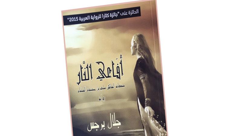 تقنية التماثل ورمزية التشاؤم وتعدد العقد في رواية «أفاعي النار» لجلال برجس