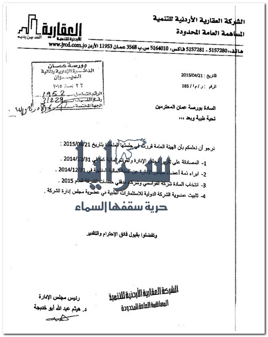 تثبيت عضوية الشركة الدولية للاستثمارات الطبية بعد استقالة الجغبير  .. " وثيقة " 