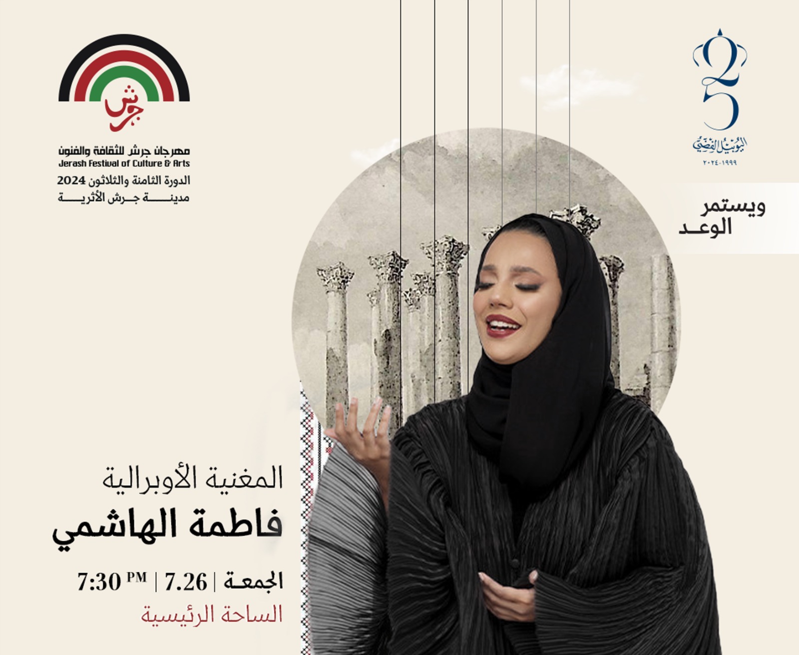 "عندما يلتقي الشرق بالغرب" الفنانة الإماراتية فاطمة الهاشمي بمصاحبة "الأوركسترا" في "جرش"  2024