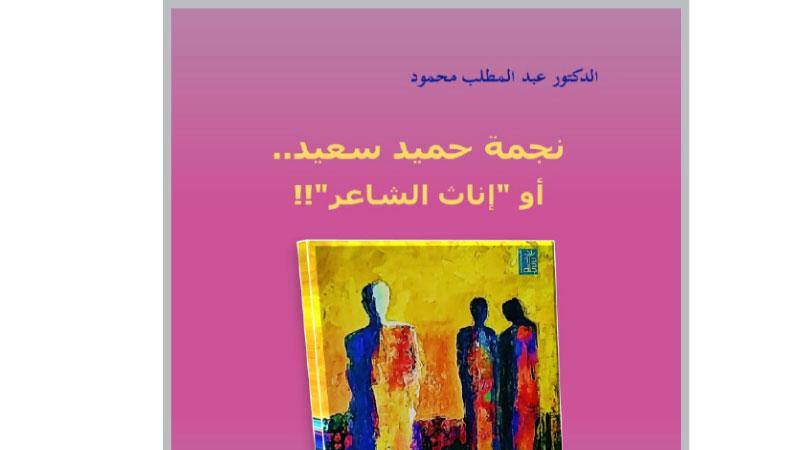 صدور كتاب «نجمة حميد سعيد أو (إناث الشاعر!)»