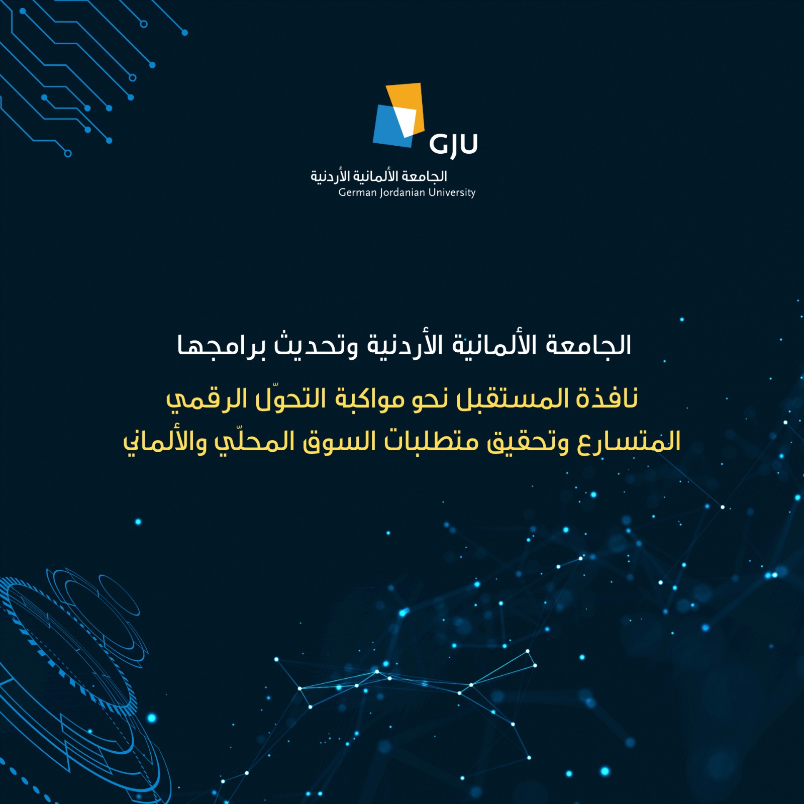 الجامعة الألمانية الأردنية وتحديث برامجها نافذة المستقبل نحو مواكبة التحوّل الرقمي المتسارع وتحقيق متطلبات السوق المحلّي والألماني