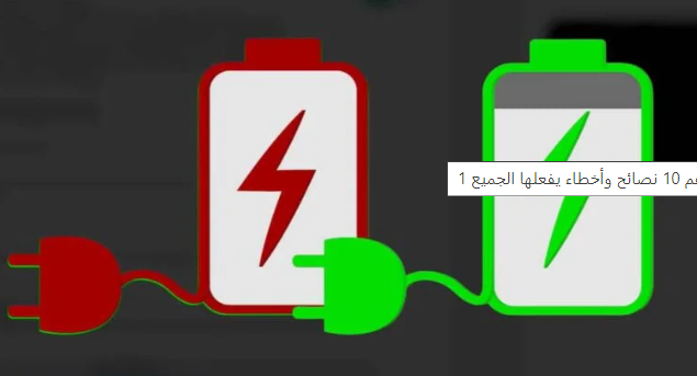 كيف احافظ على بطارية اللابتوب؟ أهم 10 نصائح وأخطاء يفعلها الجميع