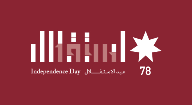 المعلم محمد الشوبكي يهنئ ملك البلاد بمناسبة عيد الاستقلال