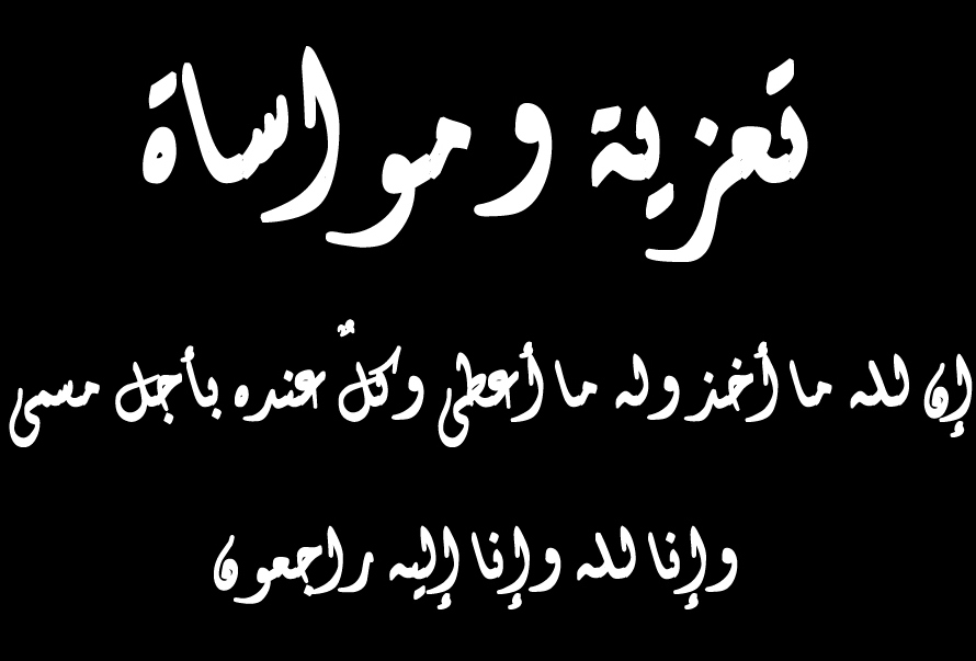 تعزيه ومواساه بوفاة محمد فايز الشريف 