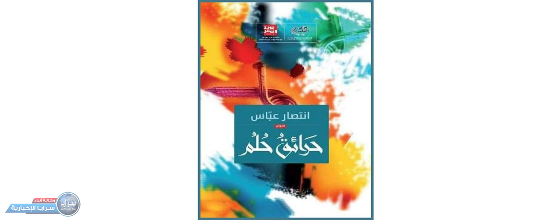 بين القصة والنص الأديبة انتصار عباس تقف على خط التماس وتشعل «حرائق حلم»