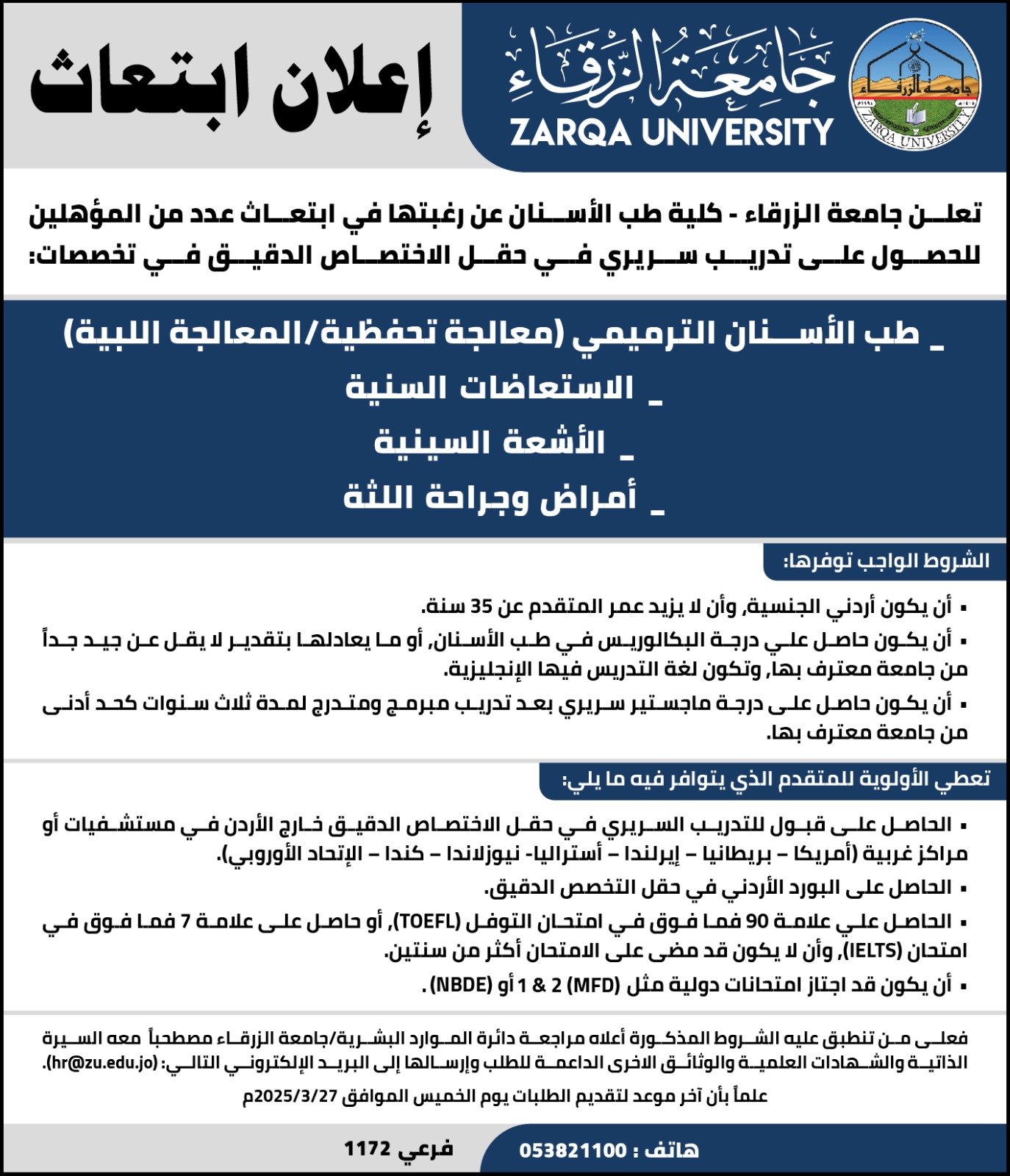 جامعة الزرقاء تعلن عن فرص ابتعاث