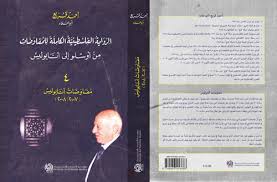 صدور كتاب «الرواية الفلسطينية الكاملة للمفاوضات من أوسلو إلى أنابوليس»