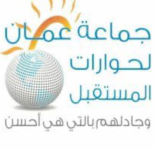 جماعة عمان لحوارات المستقبل تطالب القمة العربية بمساندة الاردن وبقرارات تعيد الثقة بالعمل العربي المشترك 