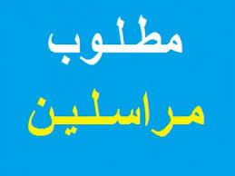 مطلوب "مراسل" للعمل لدى شركة توظيف في عمان